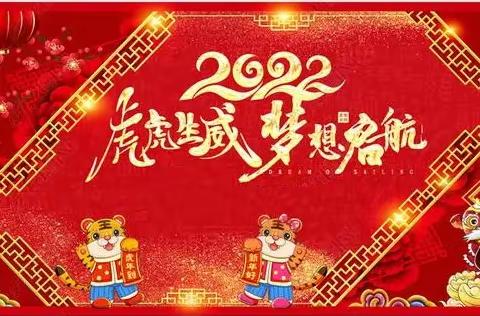 庆元旦、贺新年——虎虎生威迎新年