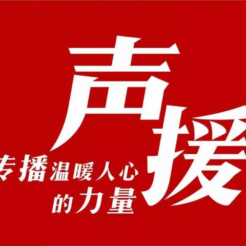 "声"援我的城、西安加油！