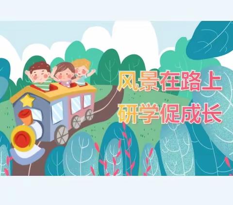 “知行合一，研学共进” “研学季”做强国少年 博乐市锦绣小学教育集团 二分校（市十中）春季研学旅行活动