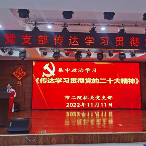 奋进新征程   扬帆再出发 ——  市二院各党支部学习贯彻党的二十大精神