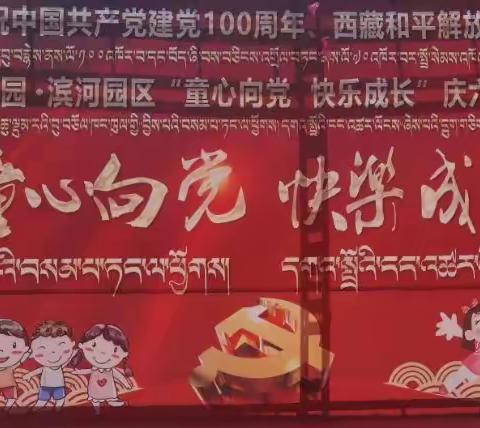 游乐园幼儿园•滨河园区庆祝建党100周年、西藏和平解放70周年暨“童心向党、快乐成长”六一文艺 汇演