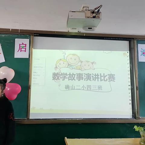 二小四三班数学文化节数学小故事演讲比赛