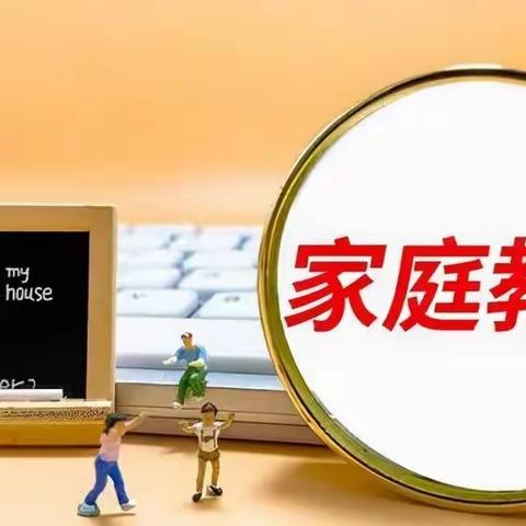 家庭教育有温度，用心陪伴促成长——口东镇安乐小学家庭教育主题活动