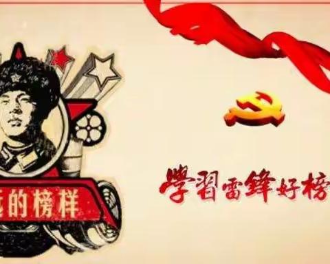 弘扬雷锋精神，争做新时代好少年——口东镇安乐小学学雷锋系列活动报道