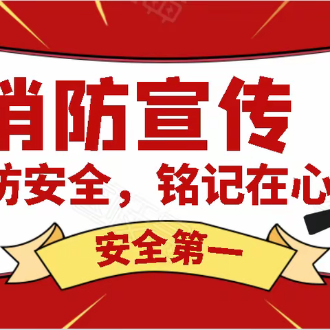 消防安全入人心 实战演练增技能——口东镇安乐小学开展校园消防应急疏散演练活动