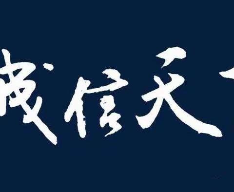 诚信参与战“疫”，毕小在行动