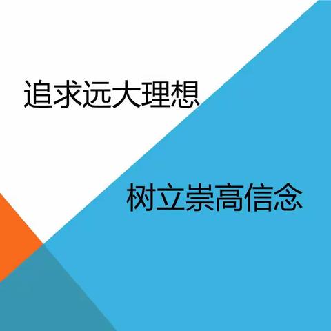 追求远大理想 树立崇高信念