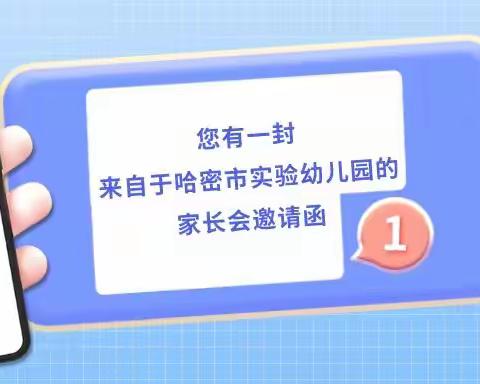 家园共育 携手成长——哈密市实验幼儿园线上家长会