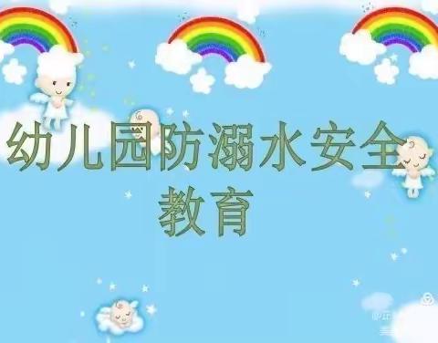 幼儿园防溺水安全教育和安全知识宣传