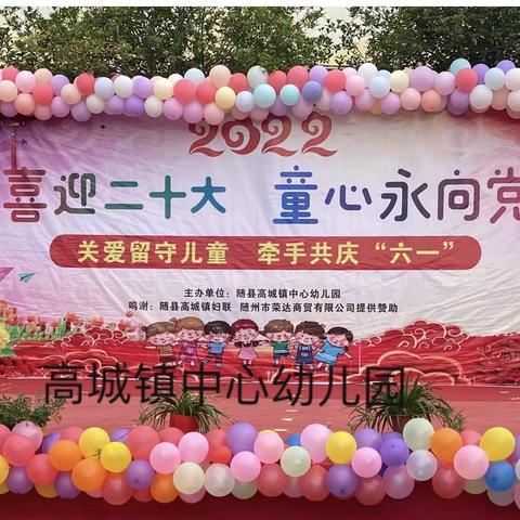 喜迎二十大，童心永向党——高城镇中心幼儿园举行庆六一文艺汇演