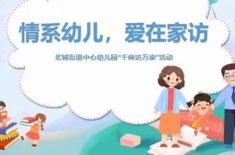 “走进家庭，温暖心灵”———北城街道中心幼儿园千师访万家活动