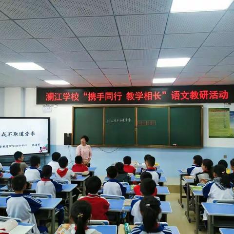 澜江学校“携手同行 教学相长”语文研讨活动