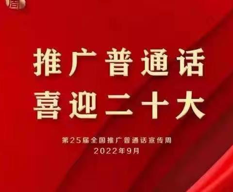 “推广普通话 喜迎二十大”——风陵渡第一中心小学推普周活动