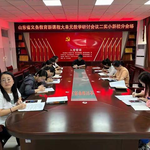 山东省义务教育新课程大单元教学研讨会议——滕州市第二实验小学新校分会场纪要
