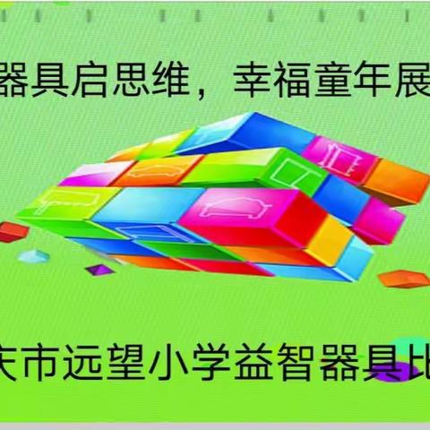 益智器具启思维   幸福童年展风采——大庆市远望小学益智器具比赛活动