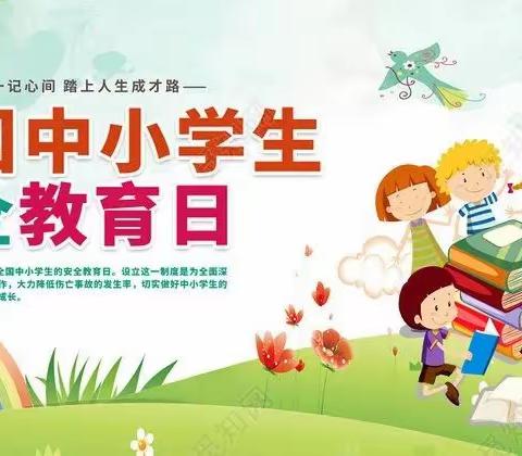 敬畏生命，为爱守护————全国中小学安全教育日以及清明节安全教育