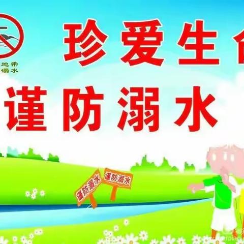 珍爱生命，谨防溺水