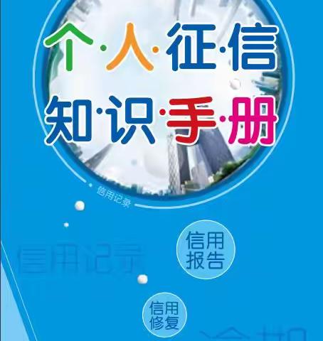 爱征信   护权益-2021年征信知识普及来了