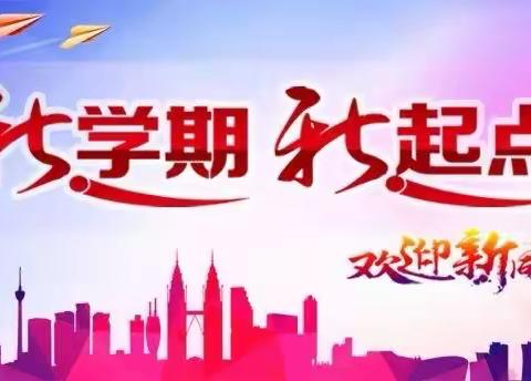 “情暖开学日    学子迎春归”———保康镇中心校