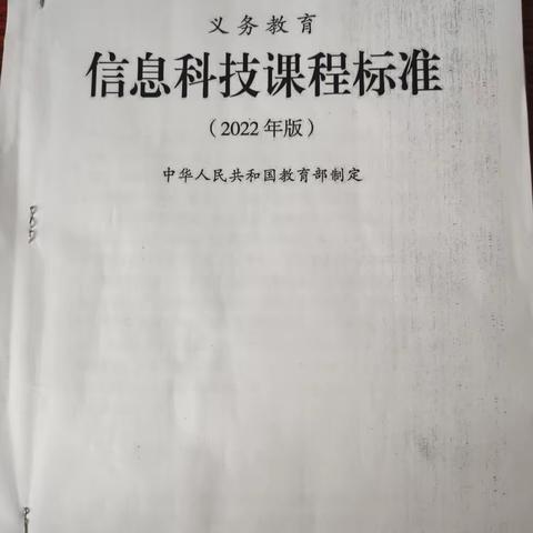 《义务教育课程标准（2022版）》——信息科技学科学习总结                             夹信子镇中心学校 丛培植