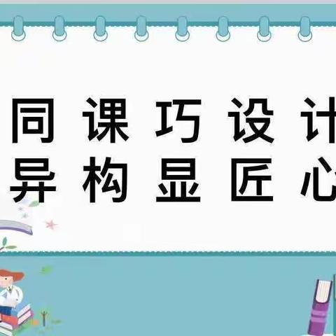 同课巧设计，异构显匠心——无极县实验初级中学七年级同课异构活动