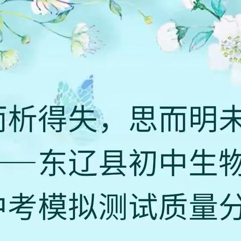 考而析得失，思而明未来———东辽县初中生物学八年级中考模拟测试质量分析