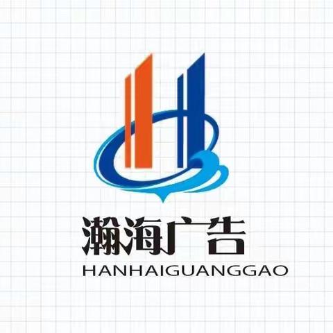 新乡市瀚海广告有限公司简介