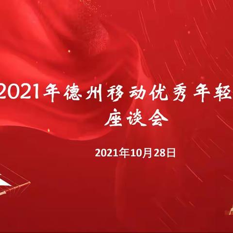 德州分公司召开优秀年轻人才座谈会