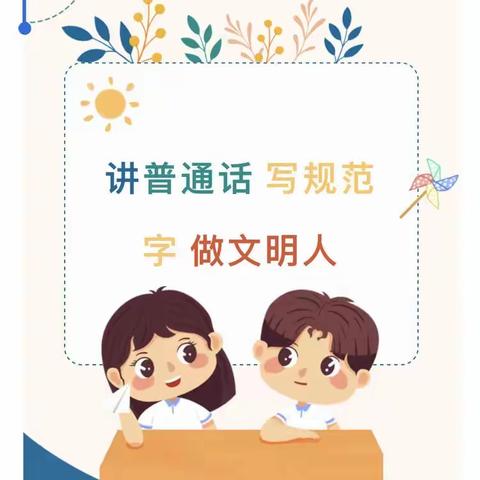 义合镇中心小学规范使用语言文字倡议书