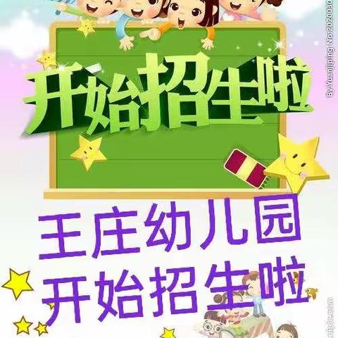 阿城镇王庄幼儿园☀招生开始啦🎉🎉