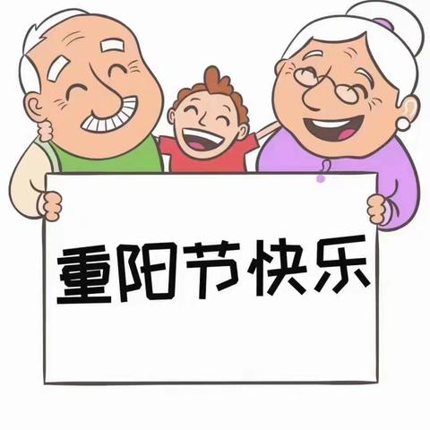 九九重阳节，浓浓敬老情——柳泉镇中心幼儿园小班组“庆重阳”活动