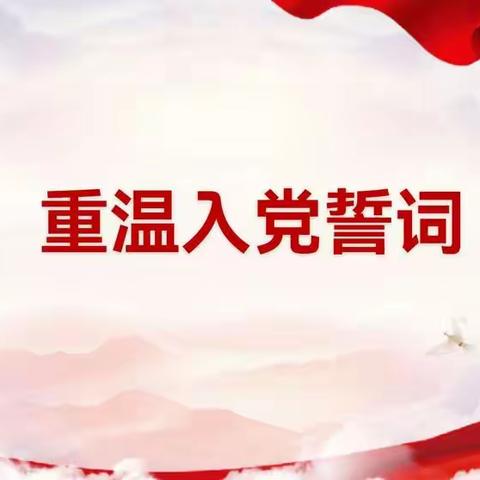 传承榜样精神   汲取奋进力量——吴忠市裕民小学4月份主题党日活动