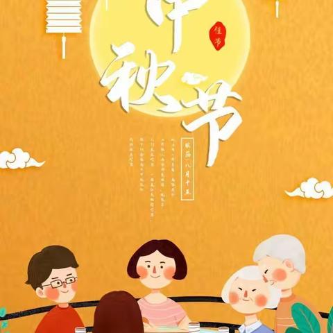 “花好月圆 ，情满中秋”。师大幼儿园大四班中秋节主题活动