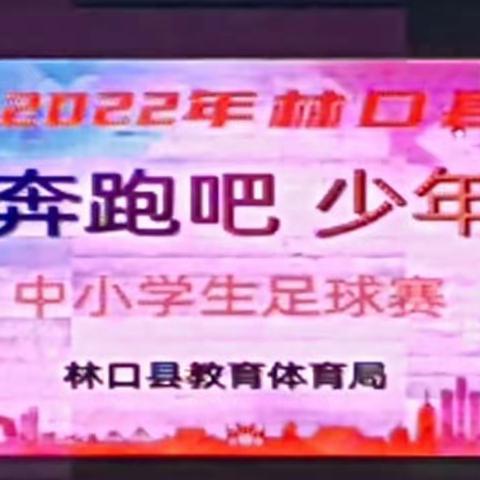 以足球之名，谱青春华章——林口县2022年“奔跑吧少年”中小学生足球赛