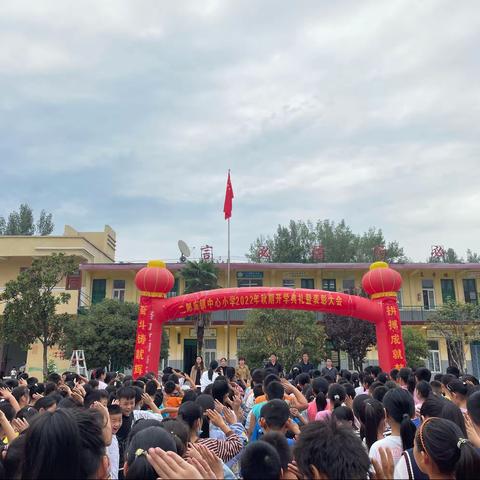 “奋斗铸就辉煌    拼搏成就梦想”——二郎庙镇中心小学2022年秋期开学典礼暨表彰大会