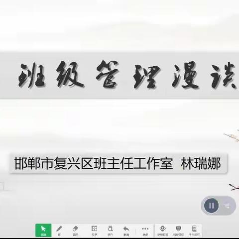 【复兴区班主任工作室】——班级管理研讨活动（八）