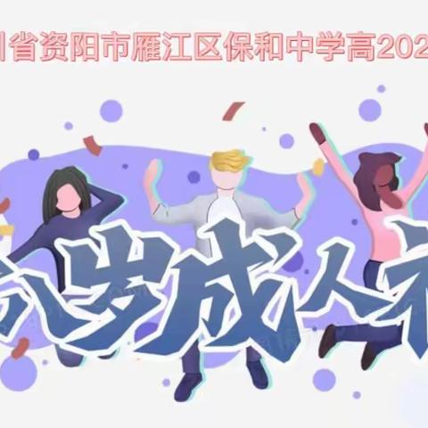 十八而志 青春万岁——保和中学高2023届成人礼暨高三誓师大会