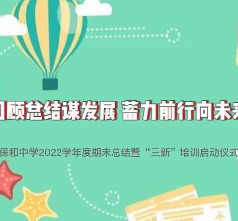 回顾总结谋发展，蓄力前行向未来——保和中学2022学年度期末总结暨“三新”培训启动仪式