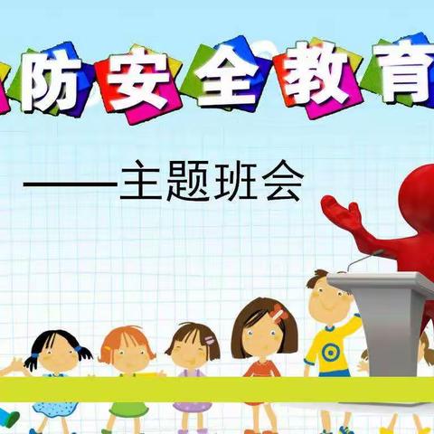 安阳县瓦店乡大朝小学开展“消防安全”主题班会