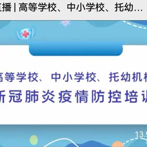 【抗击疫情 培训先行】——花园幼儿园幼儿园参加《托幼机构新冠肺炎疫情防控技术方案（第五版）》线上培训活动