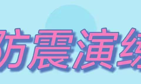 【 演练于“行”，防震于“心”💕 】———🏡花园幼儿园中三班防震演练活动