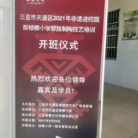 “传承民族文化，助力海南自贸港，庆建党百年”————槟榔小学黎族制陶技艺培训开班仪式