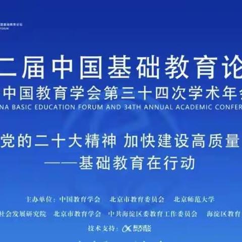 立足基础教育 践行教育初心——第十小学教师参加第二届中国基础教育论坛培训纪实