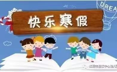 望远镇第二幼儿园小二班寒假假期致家长的一封信