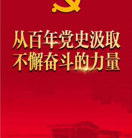 从百年党史汲取不懈奋斗的力量 坚决打赢国语教学水平提升攻坚战