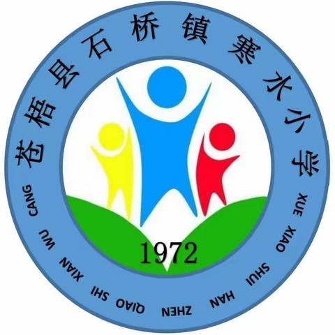 【党建引领】苍梧县石桥镇寒水小学以“花开新时代 童心向未来 ”为主题开展庆祝“六一”系列活动