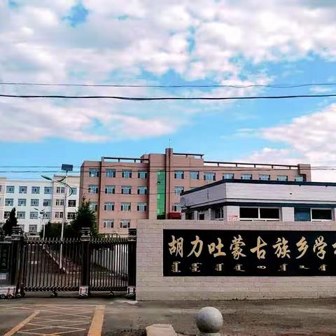 【行于精细，和以致远】胡力吐蒙古族乡学校简介