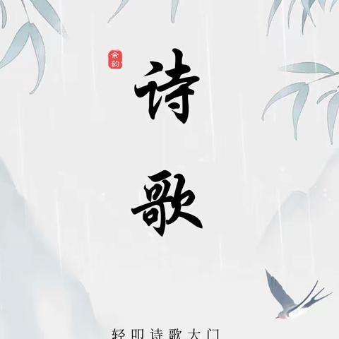 【书香校园】轻叩诗歌大门——安仁中心校四年级语文综合性学习活动记实