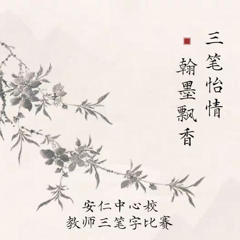 【墨香校园】三笔怡情 翰墨飘香——安仁中心校教师三笔字比赛