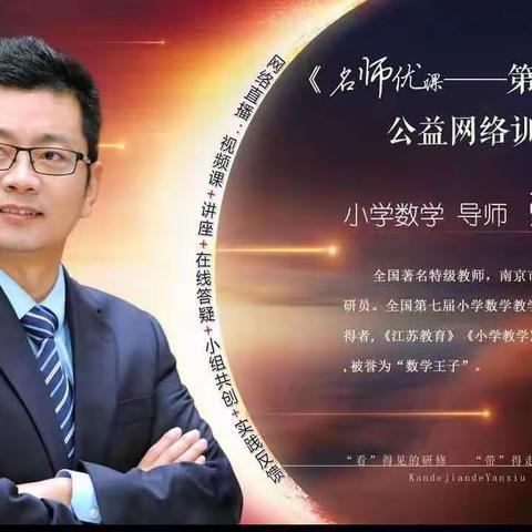 线上教研求思辨 凝神聚力共成长，——名师训练营学习剪影